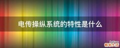 电传操纵系统的特性是什么