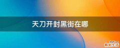 天刀开封黑街在哪