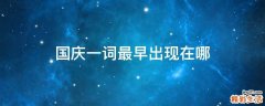 国庆一词最早出现在哪
