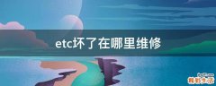 etc坏了在哪里维修