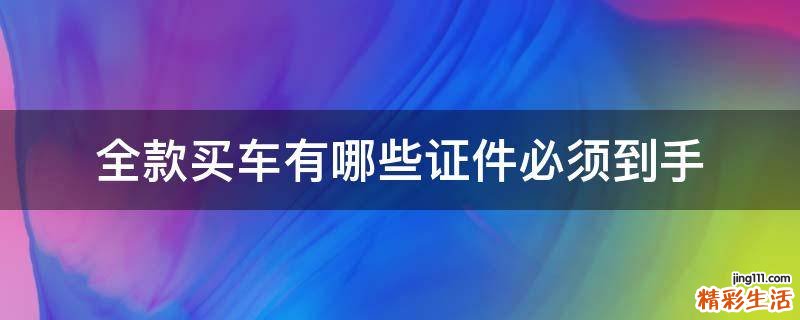 全款买车有哪些证件必须到手