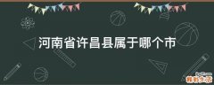 河南省许昌县属于哪个市