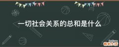 一切社会关系的总和是什么