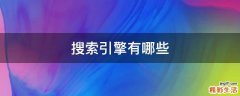 搜索引擎有哪些