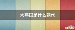 大燕国是什么朝代