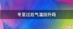 冬至过后气温回升吗