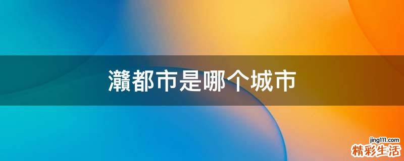 灨都市是哪个城市