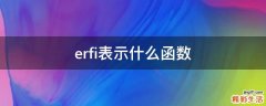 erfi表示什么函数