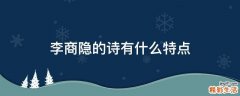 李商隐的诗有什么特点