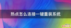 热点怎么连接一键重装系统