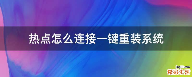 热点怎么连接一键重装系统