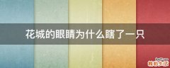 花城的眼睛为什么瞎了一只