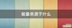 能量来源于什么