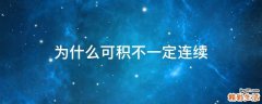 为什么可积不一定连续