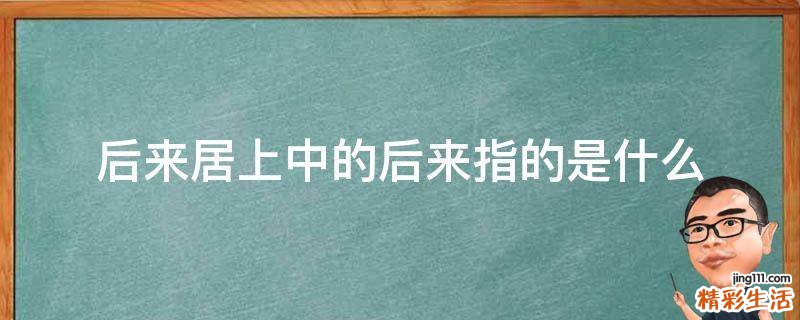 后来居上中的后来指的是什么