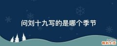 问刘十九写的是哪个季节