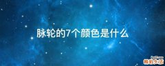 脉轮的7个颜色是什么