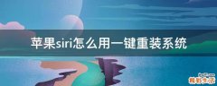 苹果siri怎么用一键重装系统
