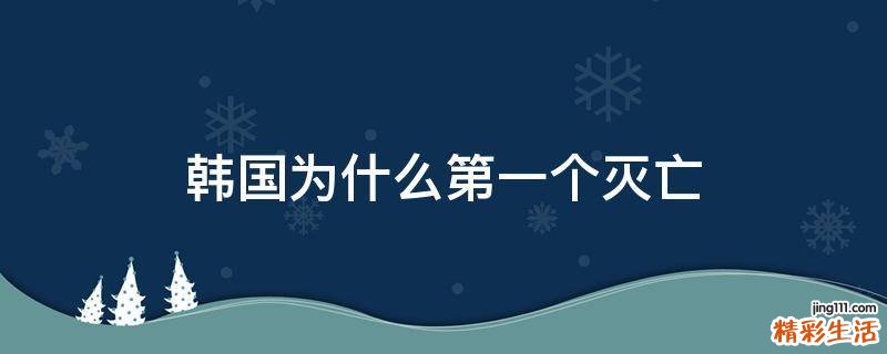韩国为什么第一个灭亡