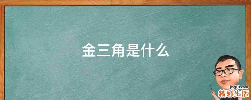 金三角是什么