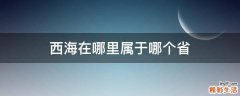西海在哪里属于哪个省