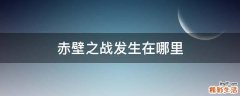 赤壁之战发生在哪里