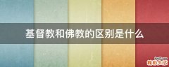 基督教和佛教的区别是什么