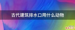 古代建筑排水口用什么动物