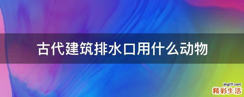 古代建筑排水口用什么动物