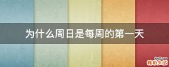 为什么周日是每周的第一天