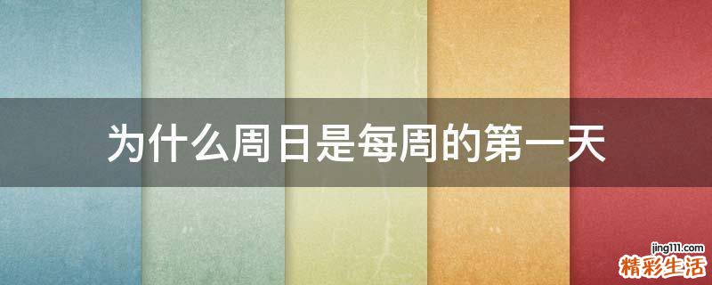 为什么周日是每周的第一天
