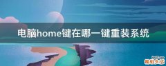 电脑home键在哪一键重装系统
