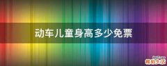动车儿童身高多少免票