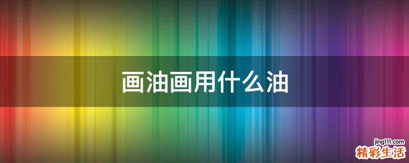 画油画用什么油