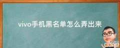 vivo手机黑名单怎么弄出来