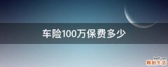 车险100万保费多少