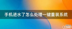 手机进水了怎么处理一键重装系统