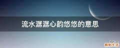 流水潺潺心韵悠悠的意思