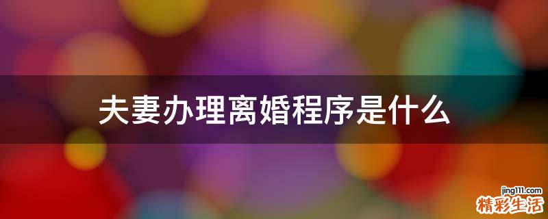 夫妻办理离婚程序是什么