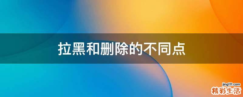 拉黑和删除的不同点