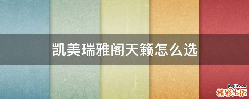 凯美瑞雅阁天籁怎么选