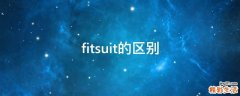 fitsuit的区别