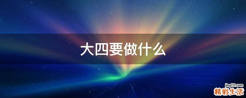 大四要做什么