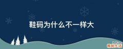 鞋码为什么不一样大