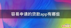 容易申请的贷款app有哪些