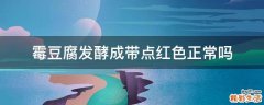 霉豆腐发酵成带点红色正常吗