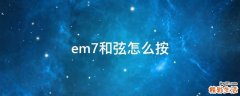 em7和弦怎么按