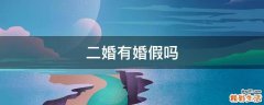 二婚有婚假吗