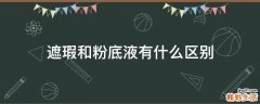 遮瑕和粉底液有什么区别