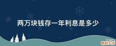 两万块钱存一年利息是多少
